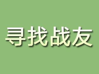 河西寻找战友